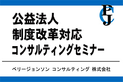 公益法人制度改革対応コンサルティングセミナー