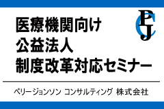 医療機関向け公益法人制度改革対応セミナー