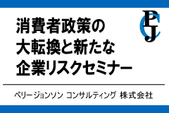 消費者政策の大転換と新たな企業リスクセミナー