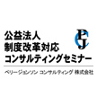 鹿児島開催公益法人制度改革対応コンサルティングセミナーリポート
