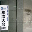 リスクマネジメント協会年次大会2009研究発表リポート