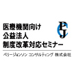 医療機関向け公益法人制度改革対応セミナーリポート