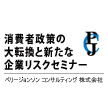 消費者政策の大転換と新たな企業リスクセミナー
