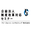 公益法人制度改革対応セミナー（リニューアル版）リポート