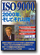 ISO9000 2000年、そして、それ以降