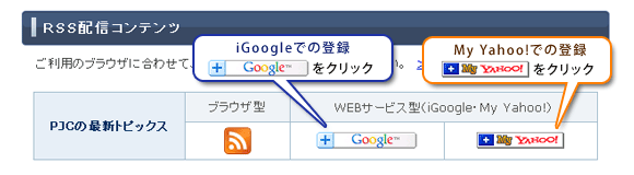 WEBサービス型RSSリーダーで登録（iGoogle・My Yahoo!）