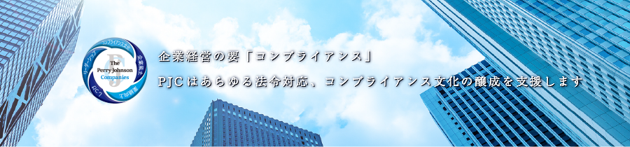 企業経営の要「コンプライアンス」 PJCはあらゆる法令対応、コンプライアンス文化を醸成を支援します